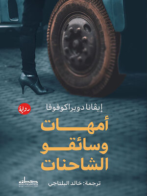 cover image of أمهات وسائقو الشاحنات